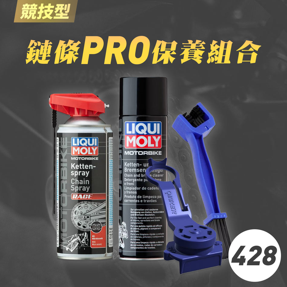 【428】鏈條PRO保養組合-競技型